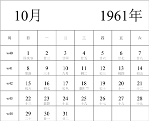 1961年日历